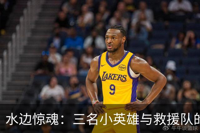 水边惊魂：三名小英雄与救援队的传奇故事