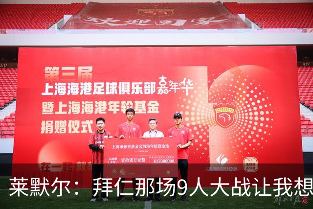莱默尔：拜仁那场9人大战让我想起了课堂规矩