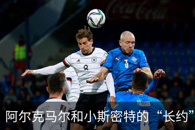 阿尔克马尔和小斯密特的“长约”梦，直至2030年！